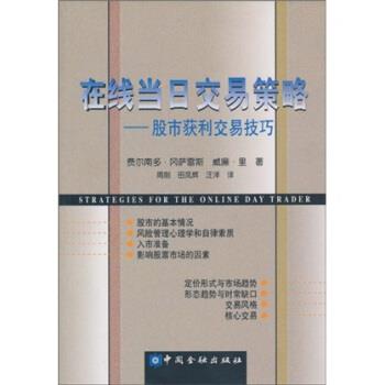 【正版书】 在线当日交易策略:股市获利交易技巧 费尔南多·冈萨雷斯(FernandoGonzalez)等 中国金融出版社
