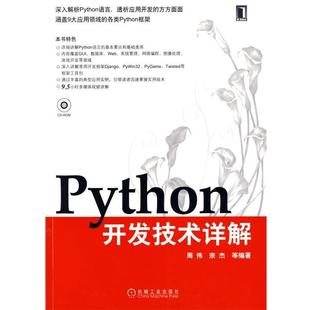 【正版书】 Python开发技术详解 周伟 等编著 机械工业出版社