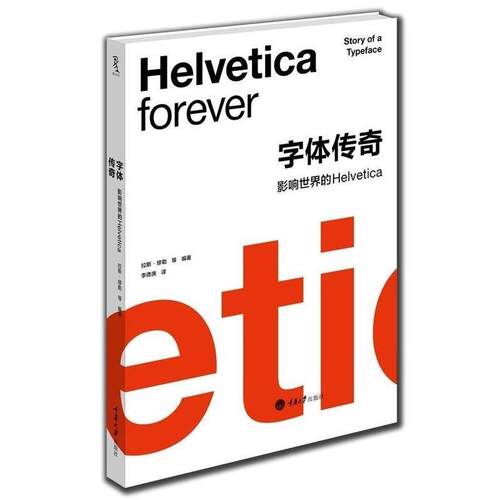 【正版书】 字体传奇 影响世界的Helvetica [挪威] 拉斯·缪勒 等 著,李德庚 译 重庆大学出版社