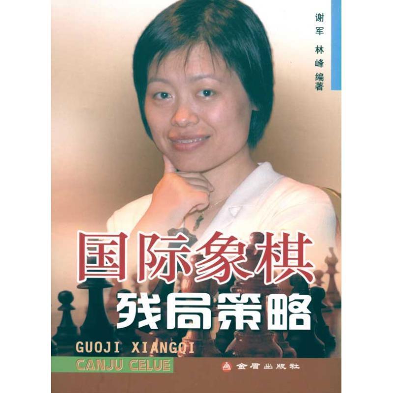 【正版书】 国际象棋残局策略 谢军,林峰 编著 金盾出版社