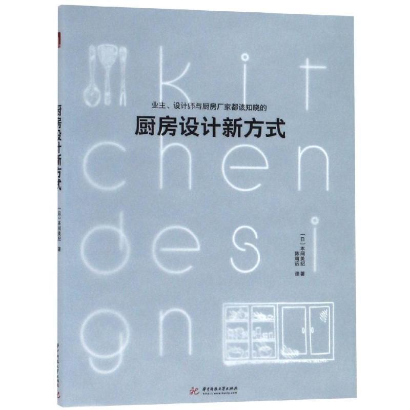 【正版书】 厨房设计新方式 本间美纪 华中科技大学出版社