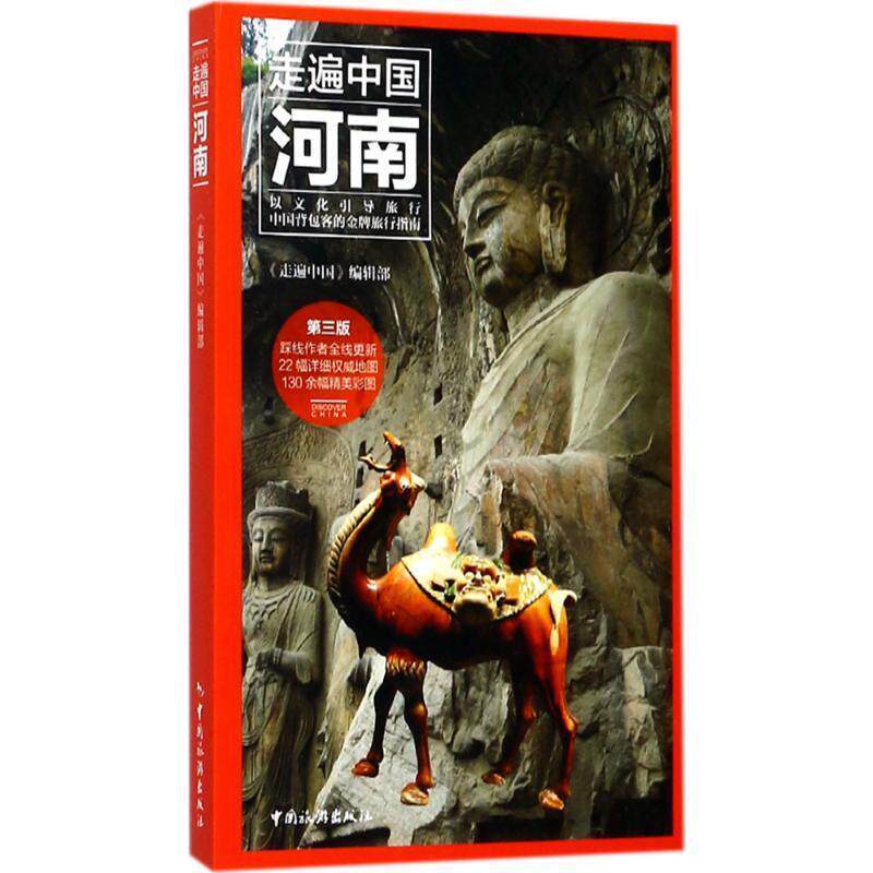 【正版书】 走遍中国--河南 王连明,周玉林,潘民中,孙石等 中国旅游出版社