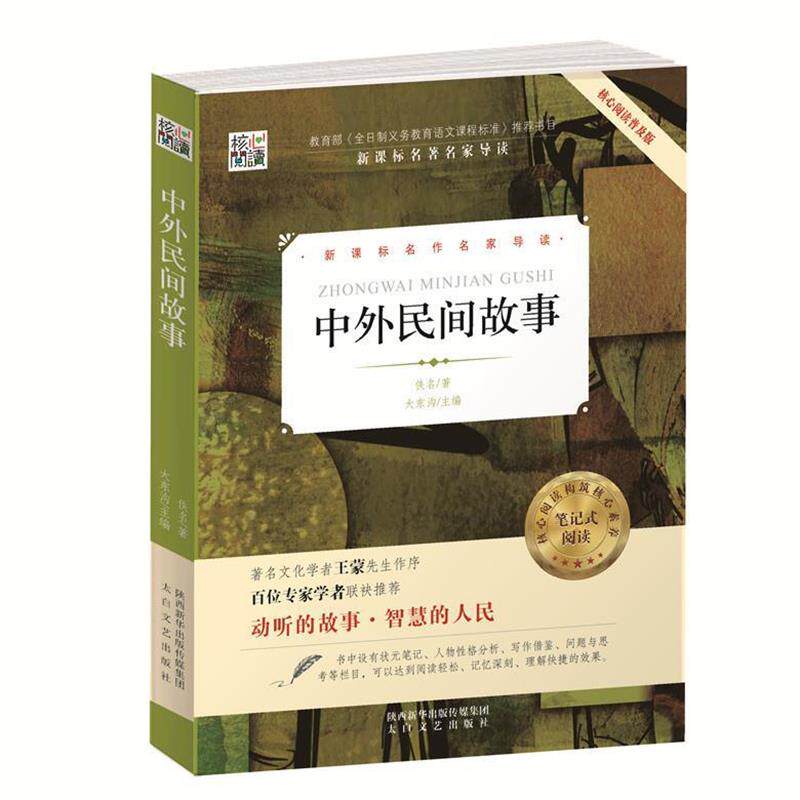 【正版书】 核心阅读书系-中外民间故事 大东沟 著 太白文艺出版社