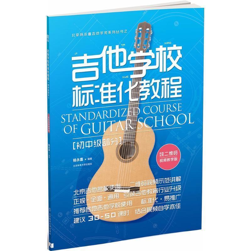 【正版书】 吉他学校标准化教程 杨永喜 编著 北京体育大学出版社