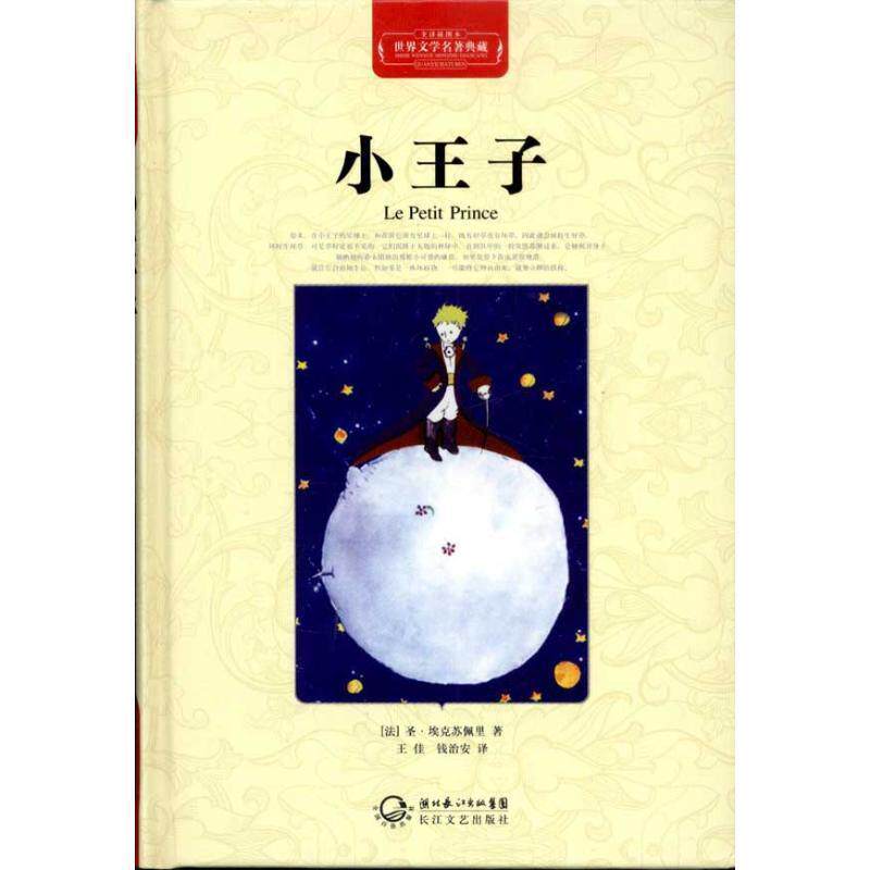 【正版书】 小王子 [法] 圣·埃克苏佩里 著,王佳,钱治安 译 长江文艺出版社