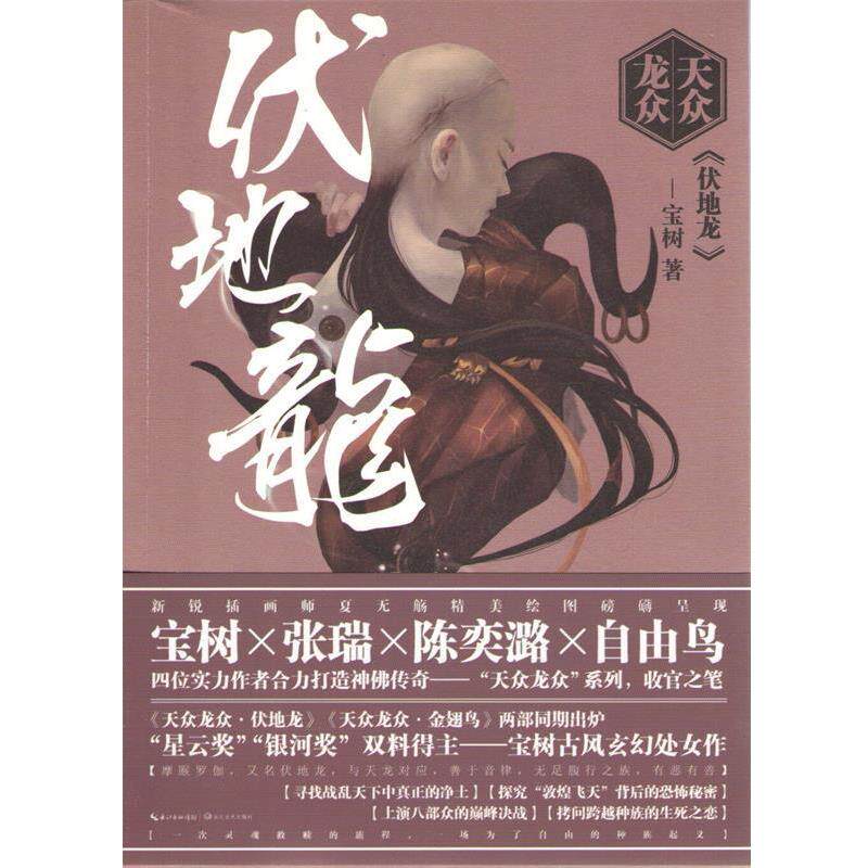 【正版书】 天众龙众·伏地龙 宝树 长江文艺出版社