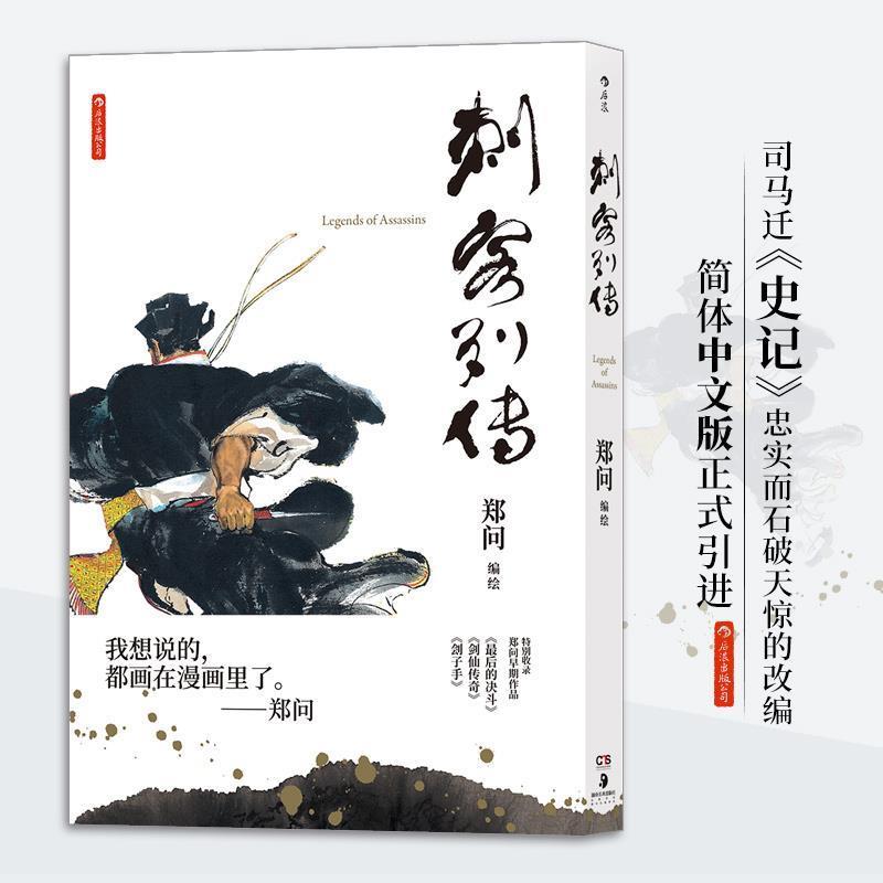 【正版书】 刺客列传 郑问编绘 湖南美术出版社