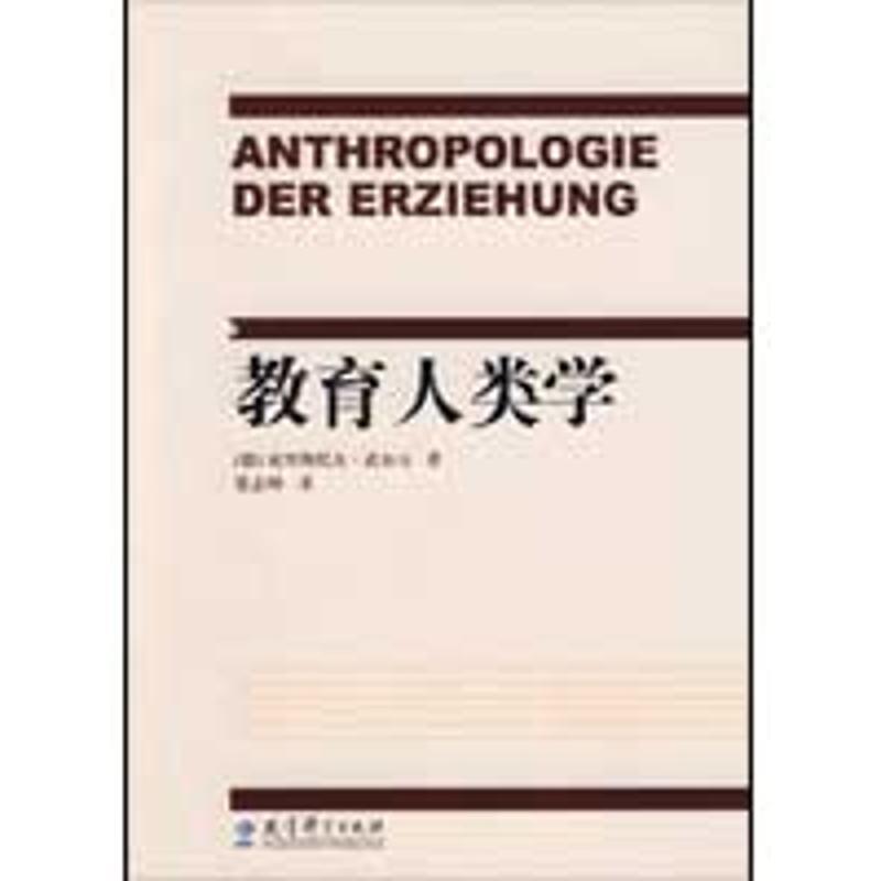 【正版书】 教育人类学 (德)武尔夫 著,张志坤 译 教育科学出版社