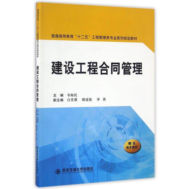 【正版书】 建设工程合同管理 韦海民 著 西安交通大学出版社