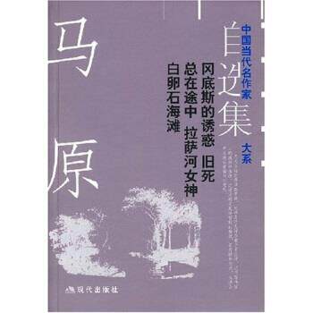 【正版书】 马原自选集:冈底斯的诱惑·旧死·总在途中·拉萨河女神·白卵石海滩 马原 著 现代出版社