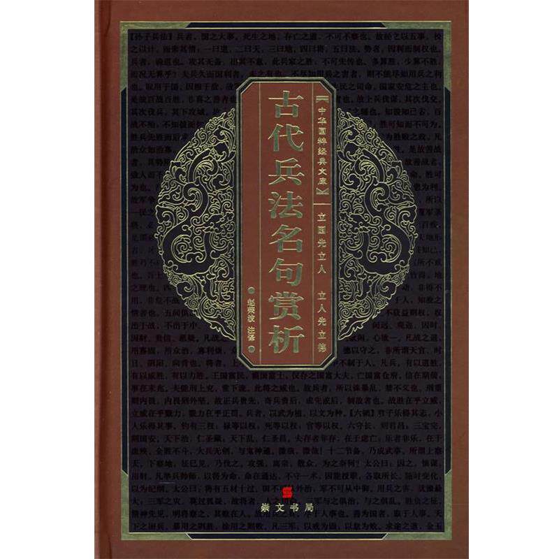 【正版书】 中华国粹经典文库:古代兵法名句赏析 赵荣波 注译