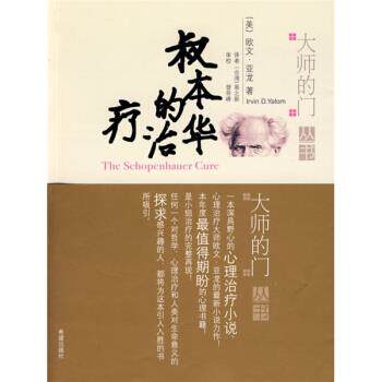 【正版书】 叔本华的 [美] 亚龙 著,易之新 译 希望出版社