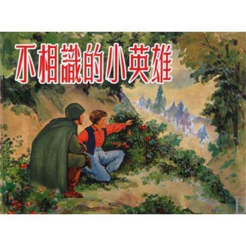 【正版书】 不相识的小英雄 卡斯希尔 著,黄一德 译 上海人民美术出版社