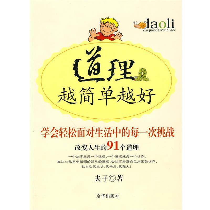 【正版书】 现实中的硬道理:道理越简单越好 夫子 著 京华出版社