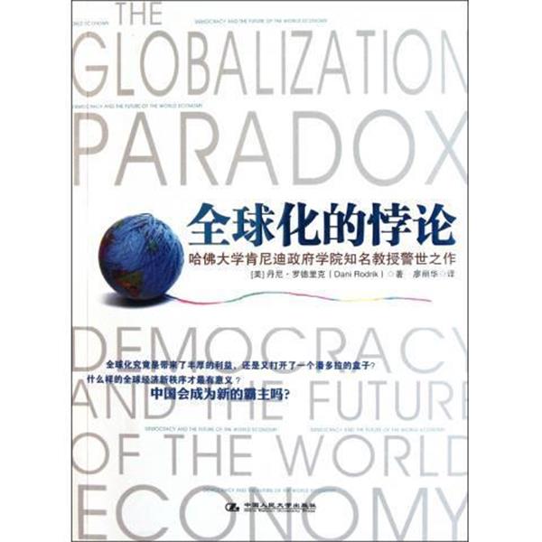 【正版书】 化的悖论 丹尼·罗德里克 著,廖丽华 译 中国人民大学出版社