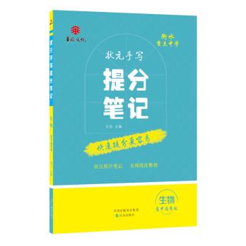 【正版书】 衡水重点中学状元手写提分笔记:生物 尔悦 著 沈阳出版社