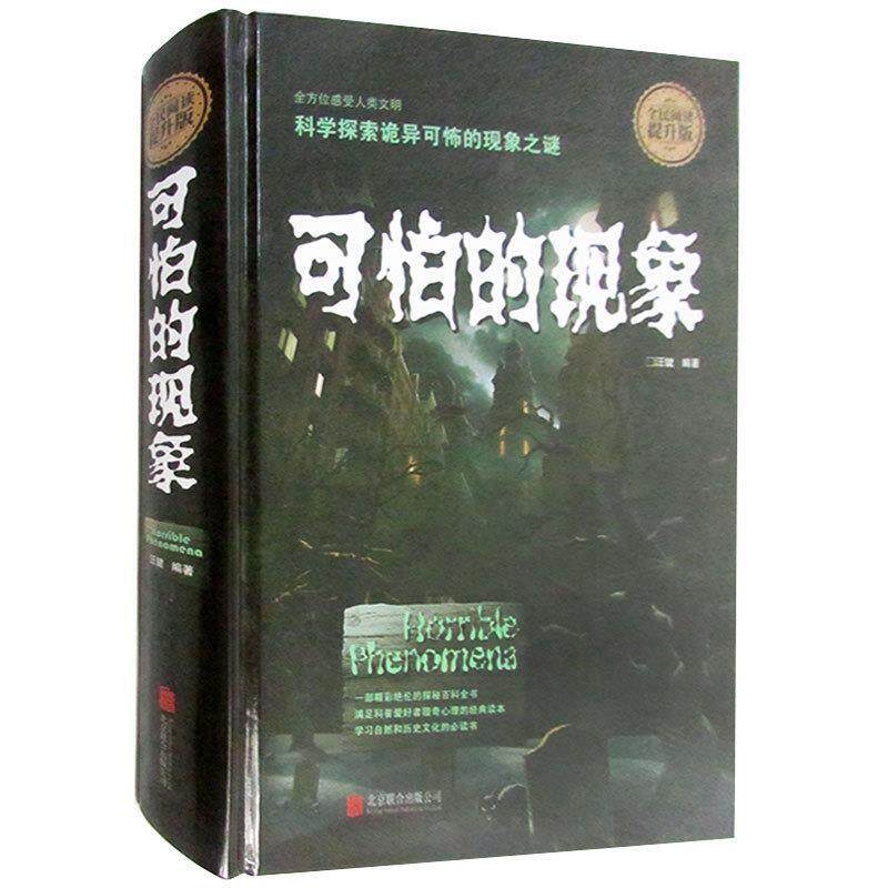 【正版书】 全民阅读:可怕的现象 汪键 著 北京联合出版有限责任公司