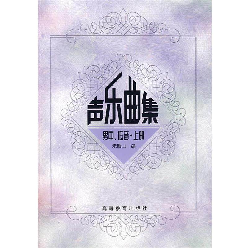 【正版书】 声乐曲集男中、低音·上册 朱振 编 高等教育出版社
