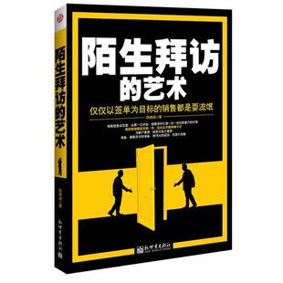 【正版书】 陌生拜访的艺术 陈德涵 新世界出版社