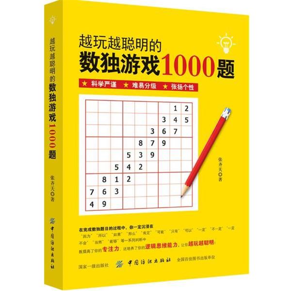 【正版书】 越玩越聪明的数独游戏1000题 张齐天 中国纺织出版社