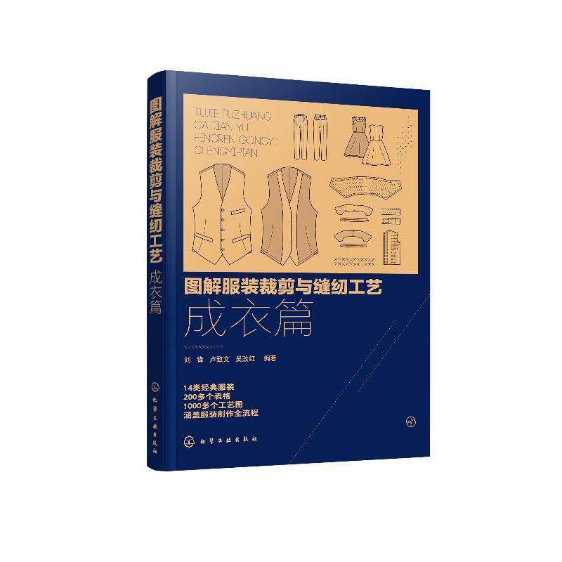 【正版书】 图解服装裁剪与缝纫工艺：成衣篇 刘锋,卢致文,吴改红 编著 化学工业出版社