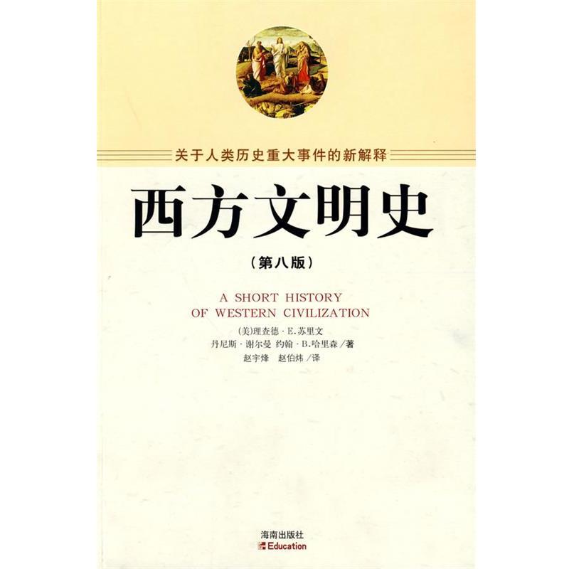 【正版书】 西方文明史 （美）苏里文,（美）谢尔曼,（美）哈里森　著,赵宇峰,赵伯炜　译 海南出版社