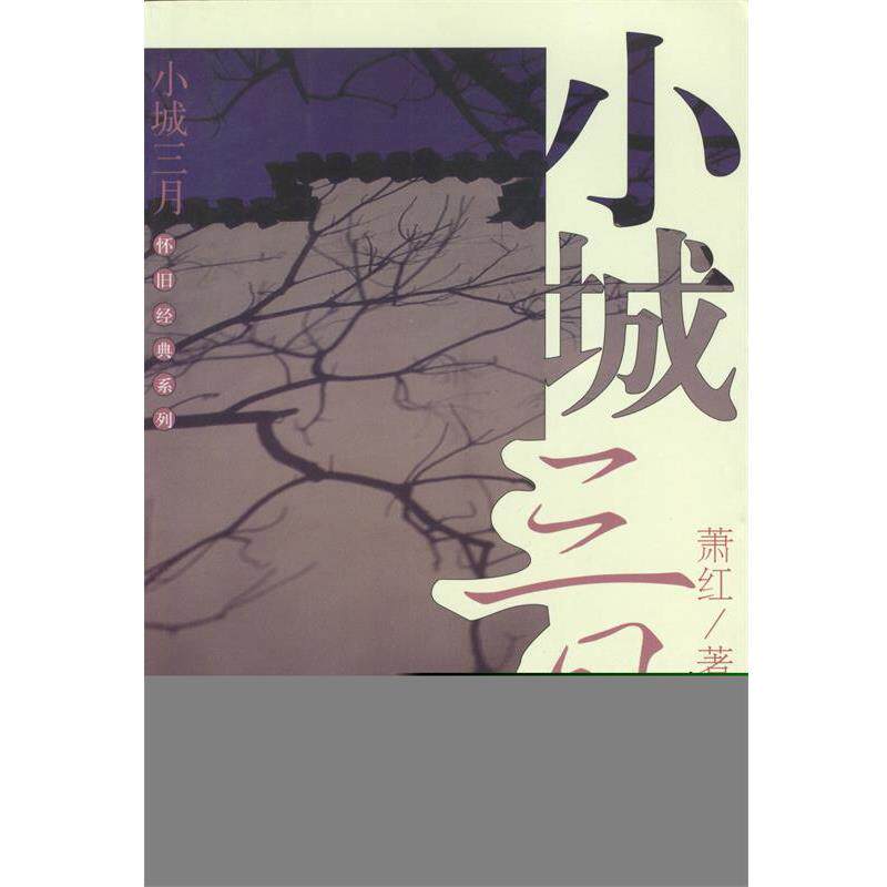 【正版书】 小城三月 萧红 著 经济日报出版社