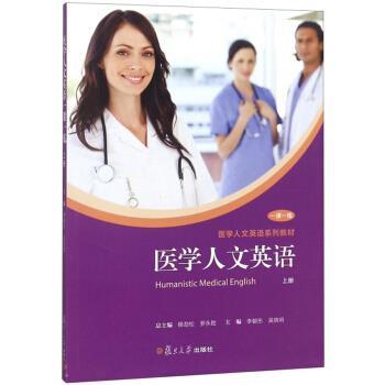 【正版书】 医学人文英语 一课一练上医学人文英语系列教材 李朝东,吴晓明,杨劲松,罗永胜 复旦大学出版社