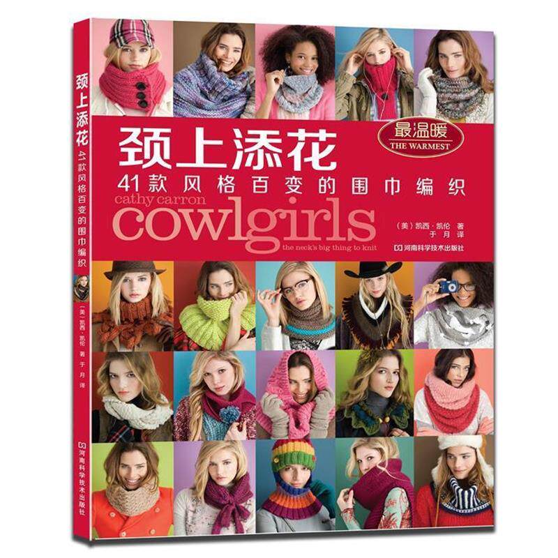 【正版书】 颈上添花:41款风格百变的围巾编织 凯伦 河南科学技术出版社