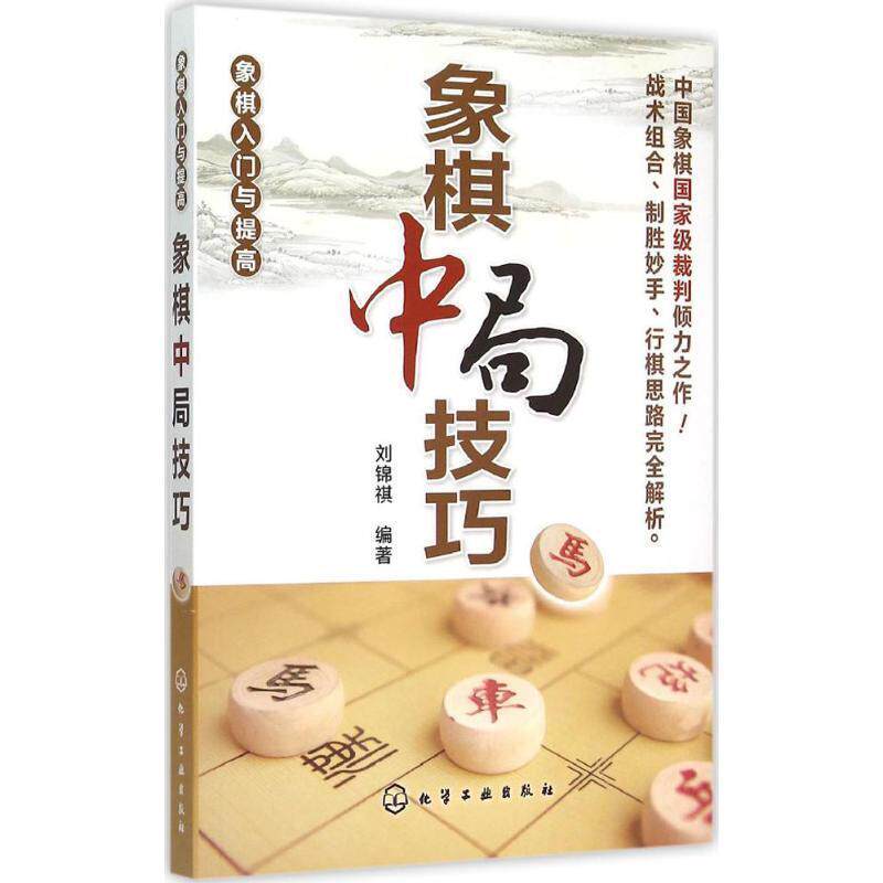 【正版书】 象棋入门与提高--象棋中局技巧 刘锦祺 编著 化学工业出版社