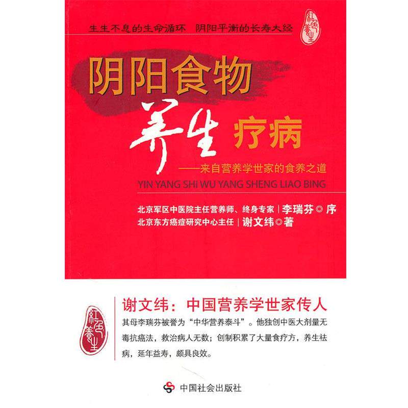 【正版书】 阴阳食物养生疗病 谢文纬 著 中国社会出版社