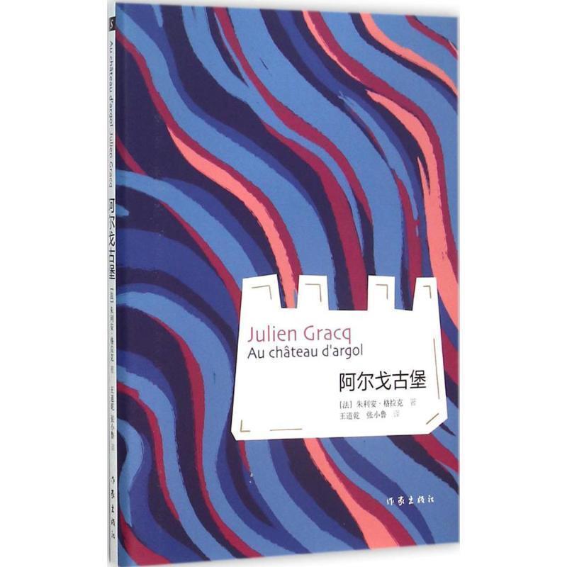 【正版书】 阿尔戈古堡 (法)朱利安·格拉克 著,王道乾,张小鲁 译 作家出版社