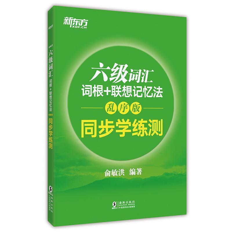 【正版书】 六级词汇词根+联想记忆法 俞敏洪 编著 海豚出版社