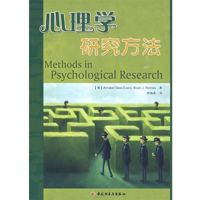 【正版书】 万千心理·心理学研究方法 (美)伊万斯 等著,周海燕 译 中国轻工业出版社