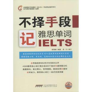 【正版书】 不择手段记雅思单词 陈雪峰 著 安徽科学技术出版社