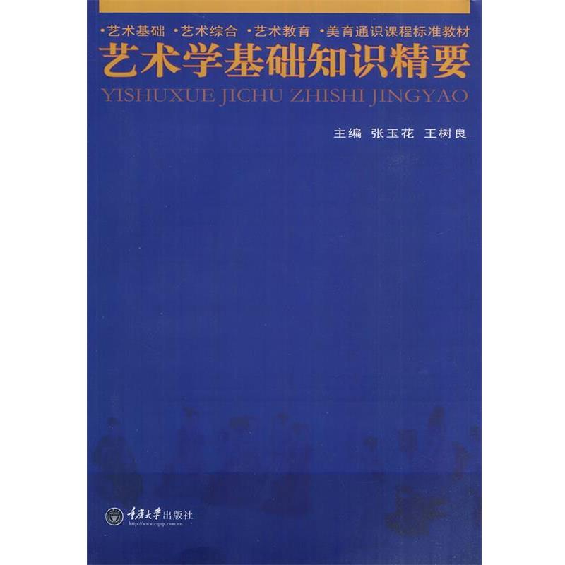 【正版书】 艺术学基础知识精要 张玉花,王树良　主编 重庆大学出版社