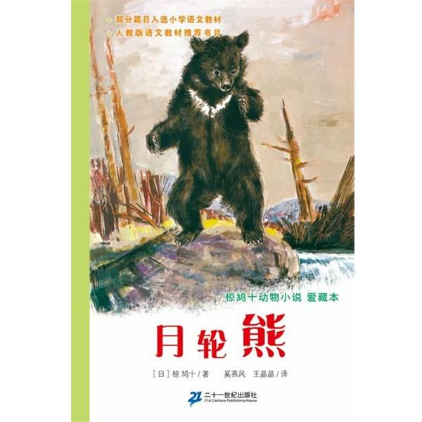 【正版书】 动物小说爱藏本月轮熊 【日】惊鸩 21世纪出版社