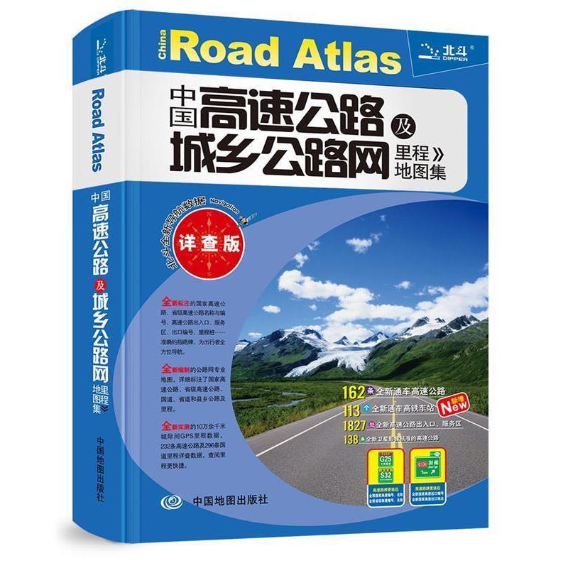 【正版书】 2016中国高速公路及城乡公路网里程地图集 天域北斗数码科技有限公司 中国地图出版社