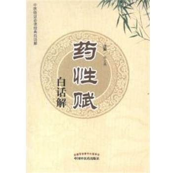 【正版书】 药性赋白话解 常立果 中国中医药出版社