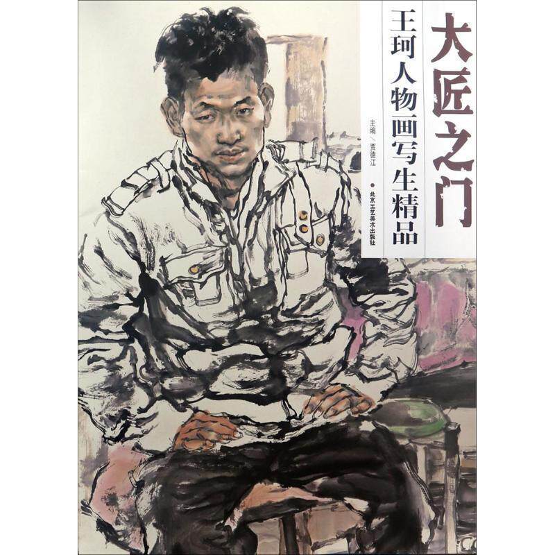 【正版书】 大匠之门:王珂人物画写生精品 贾德江 编 北京工艺美术出版社