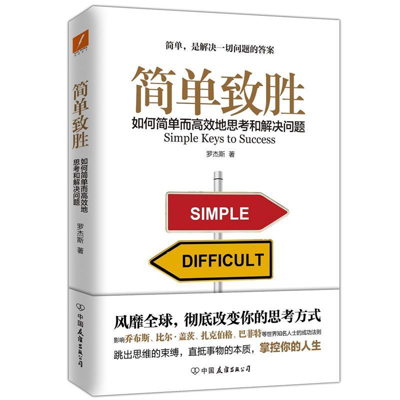 【正版书】 简单致胜 罗杰斯 中国友谊出版公司