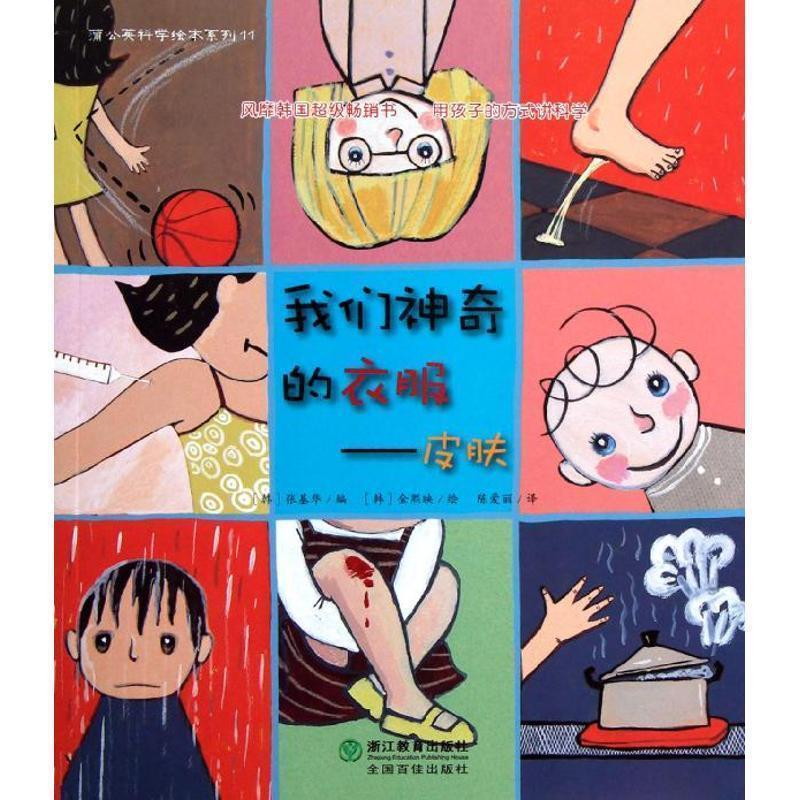 【正版书】 我们神奇的衣服:皮肤 (韩)张基华 著作 陈爱丽 译者 浙江教育出版社