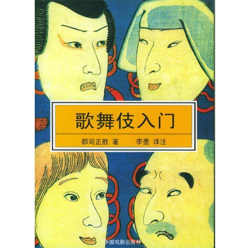 【正版书】 歌舞伎入门 郡司正胜 著,李墨 译注 中国戏剧出版社