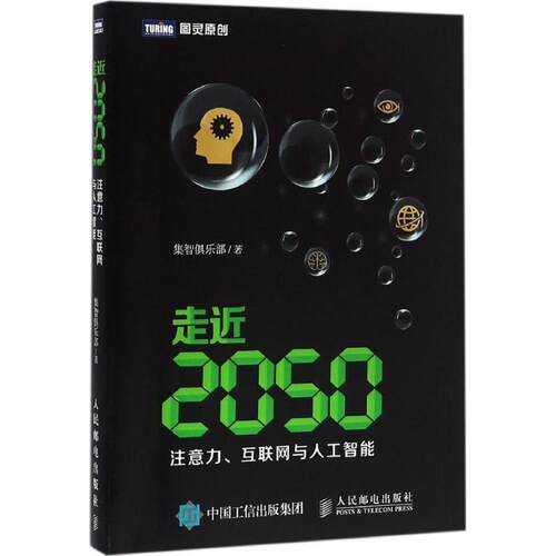 【正版书】 走近2050 注意力 互联网与人工智能 集智俱乐部 人民邮电出版社