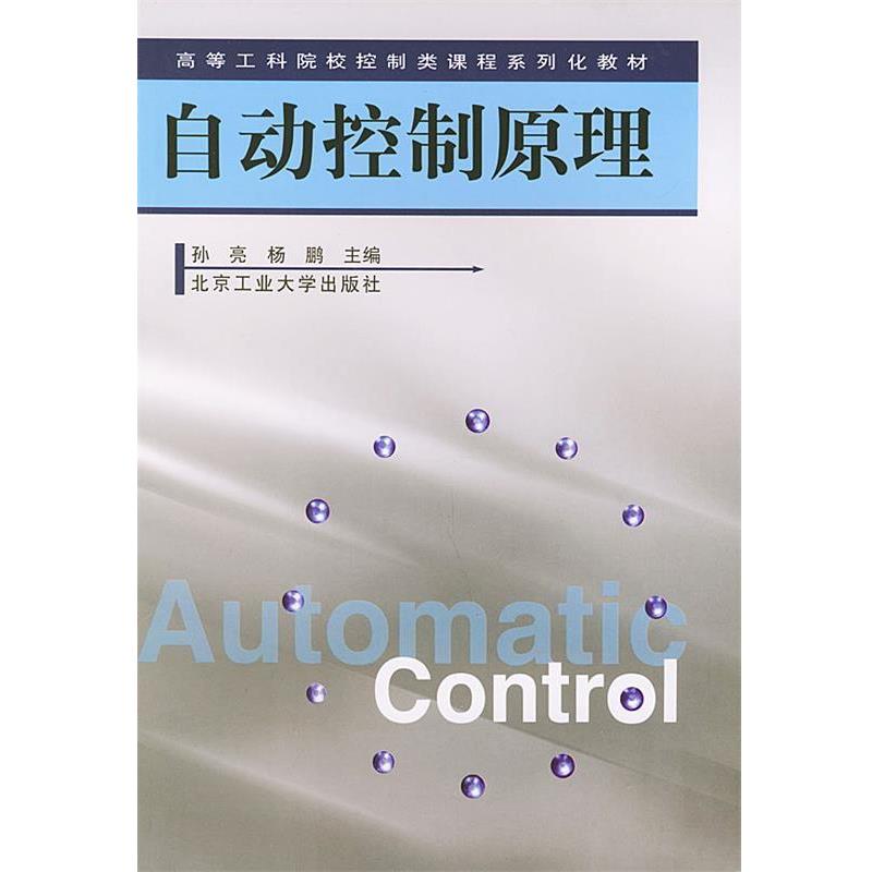 【正版书】 自动控制原理 孙亮,杨鹏 主编 北京工业大学出版社