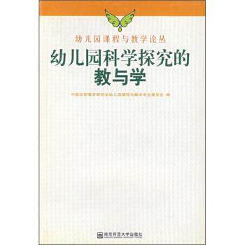 【正版书】 幼儿园科学探究的教与学 中国学前教育研究会幼儿园课程与教学专业委员会 编 南京师范大学出版社