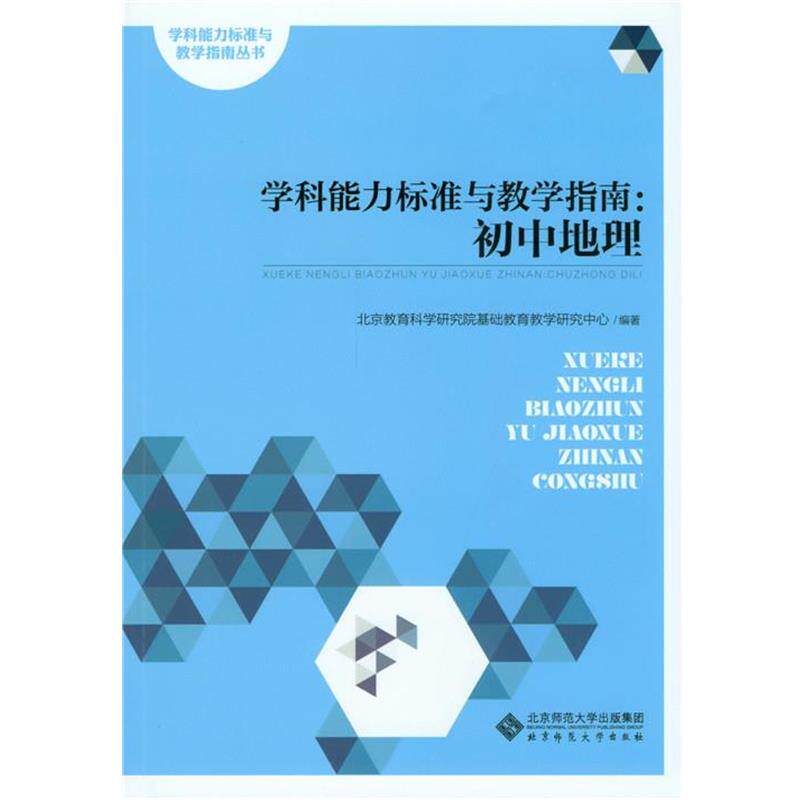 【正版书】 学科能力标准与教学指南:初中地理 北京教育科学研究院基础教育教学研究中心 北京师范大学出版社