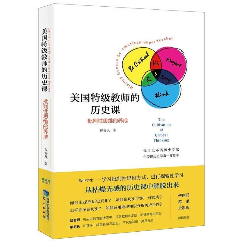 【正版书】 美国特级教师的历史课:批判性思维的养成 程修凡 鹭江出版社
