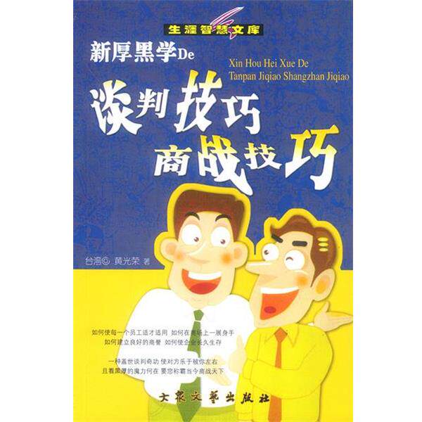 【正版书】 新厚黑学De谈判技巧 商战技巧 黄光荣 大众文艺出版社