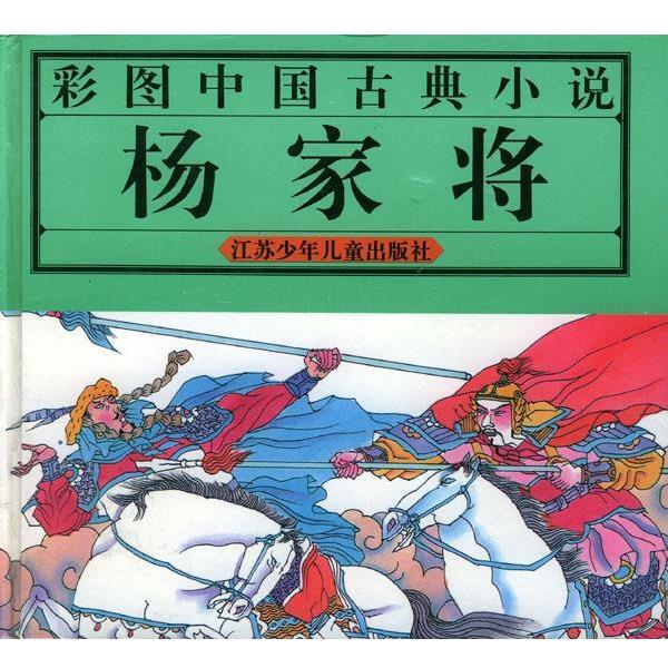 【正版书】 彩图中国古典小说-杨家将 精装 张玉培,王烈编辑 江苏少年儿童出版社